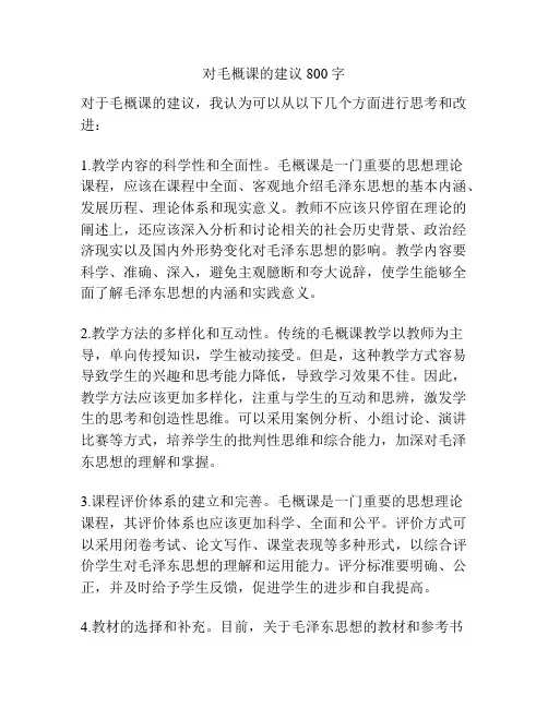 对毛概课的建议800字