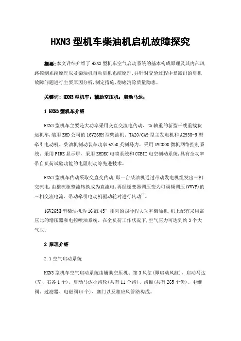 HXN3型机车柴油机启机故障探究