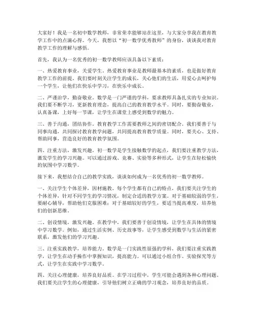 初一数学优秀教教师发言稿