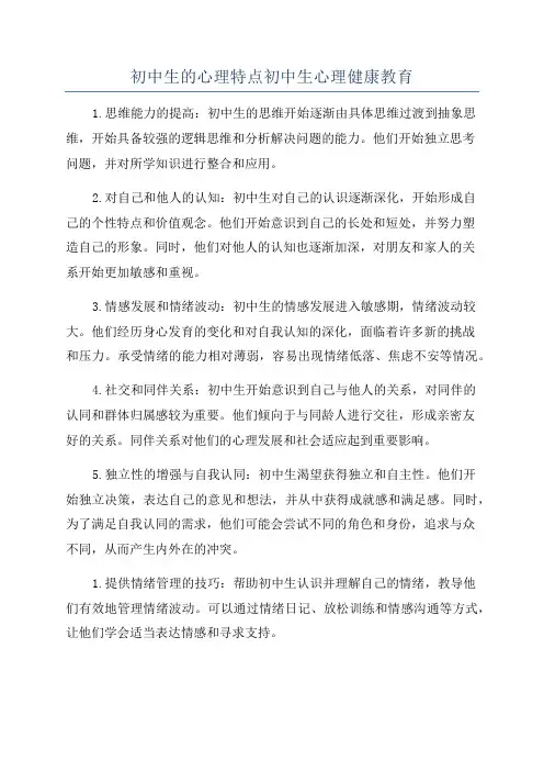 初中生的心理特点初中生心理健康教育