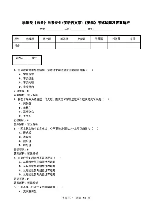 学历类《自考》自考专业(汉语言文学)《美学》考试试题及答案解析