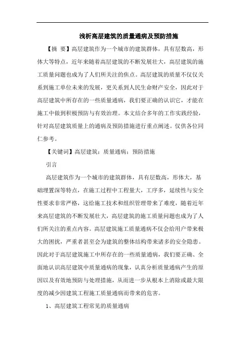 高层建筑的质量通病及预防措施