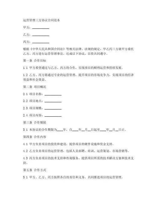 运营管理三方协议合同范本