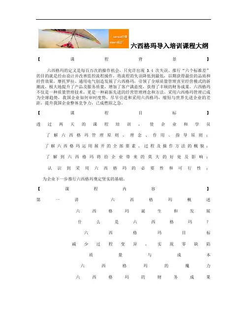 六西格玛导入培训课程大纲解读