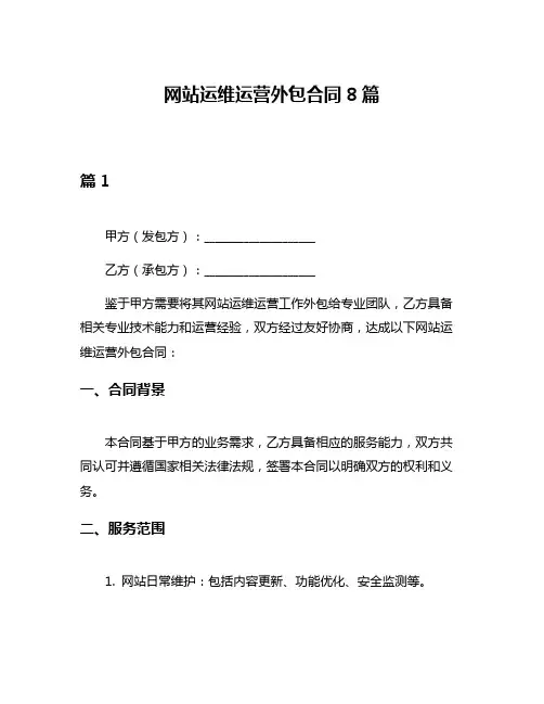网站运维运营外包合同8篇
