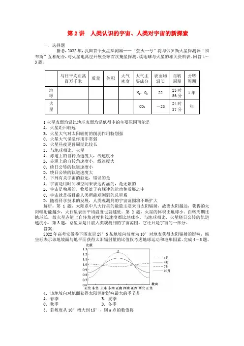 2022年高考地理大一轮复习 第2讲 人类认识的宇宙、人类对宇宙的新探索课时作业