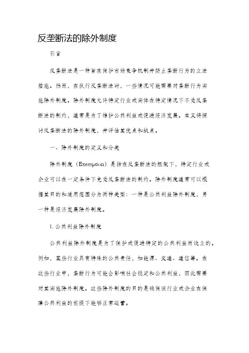 反垄断法的除外制度