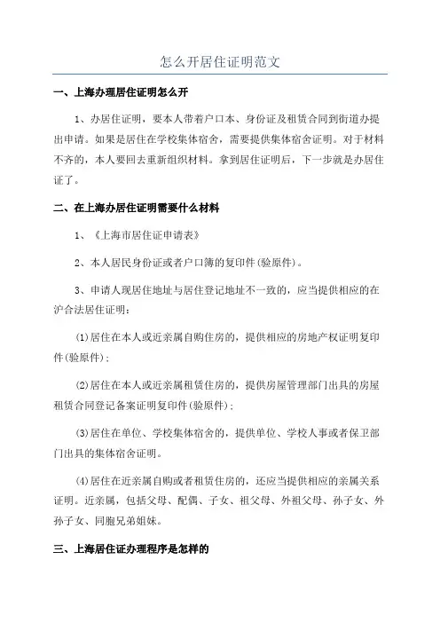 怎么开居住证明范文
