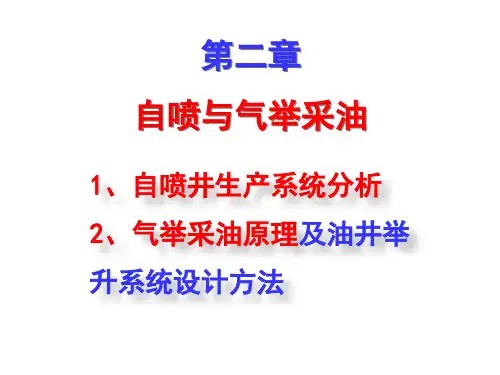 采油工程二：自喷与气举采油