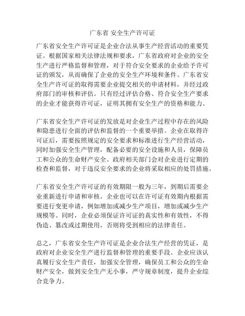 广东省 安全生产许可证