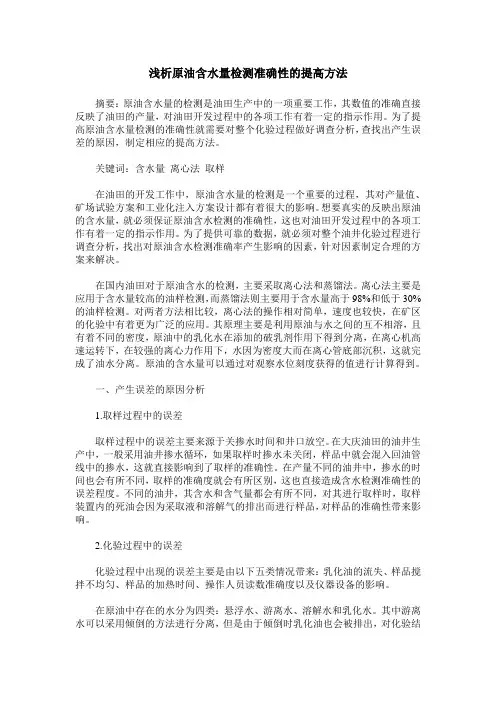 浅析原油含水量检测准确性的提高方法