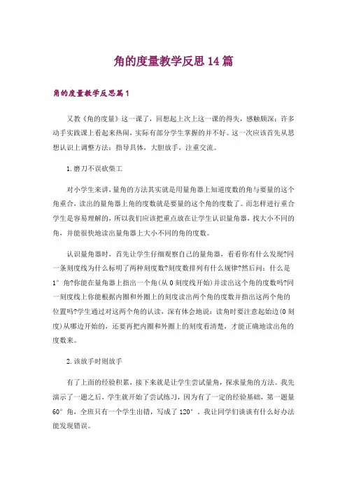角的度量教学反思14篇