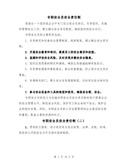 专职安全员安全责任制（四篇）