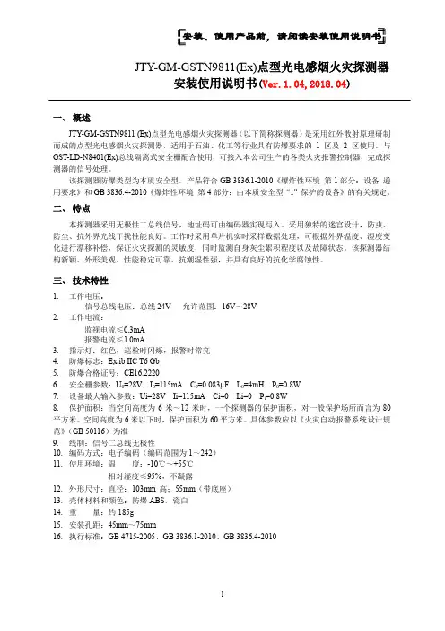 JTY-GM-GSTN9811(Ex)点型光电感烟火灾探测器安装使用说明书