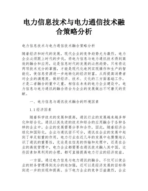 电力信息技术与电力通信技术融合策略分析