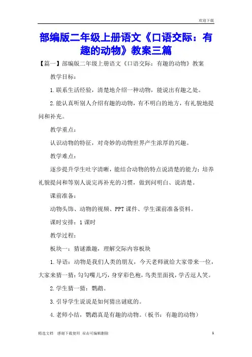 部编版二年级上册语文《口语交际：有趣的动物》教案三篇