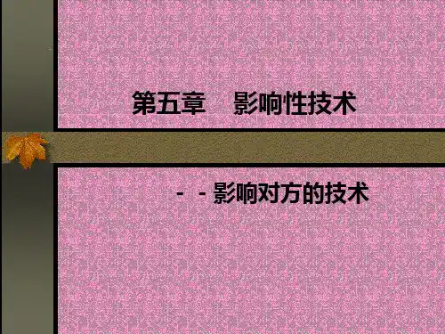 咨询心理学ppt课件第五章-影响性技术