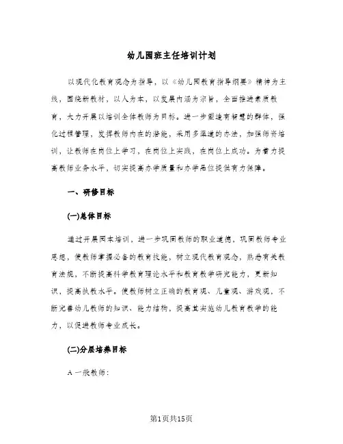 幼儿园班主任培训计划(三篇)