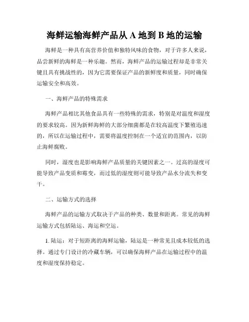 海鲜运输海鲜产品从A地到B地的运输