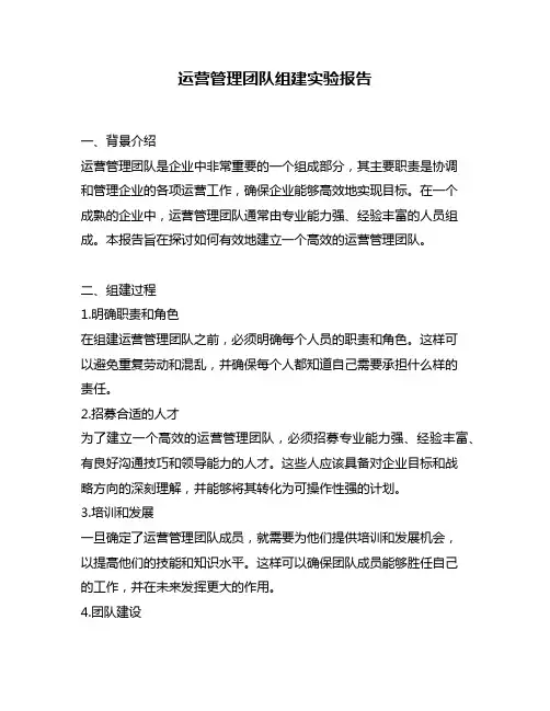 运营管理团队组建实验报告
