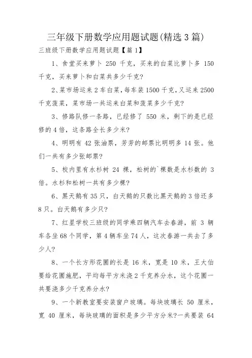 三年级下册数学应用题试题(精选3篇)