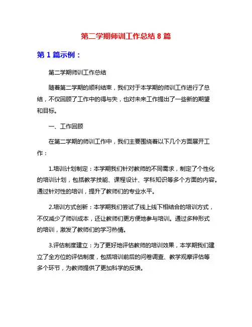 第二学期师训工作总结8篇