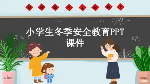 小学生冬季安全教育PPT课件