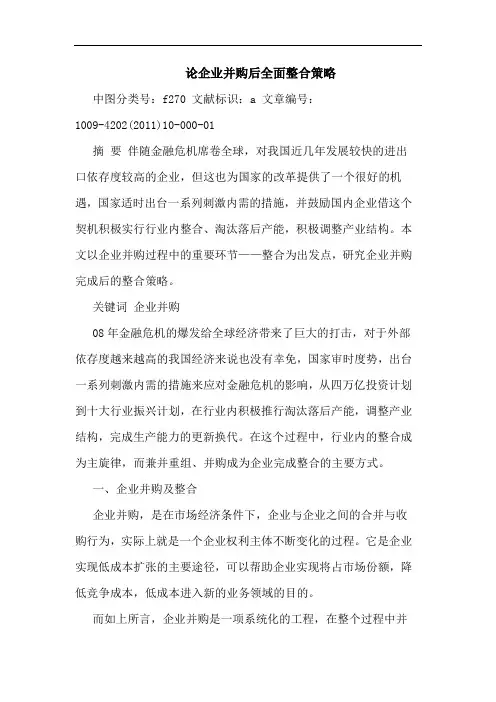 企业并购后全面整合策略论文