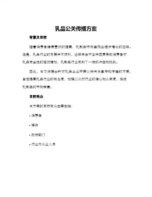乳品公关传播方案