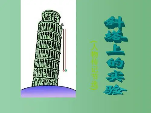 七年级语文上册 18《斜塔上的实验》课件 (新版)苏教版