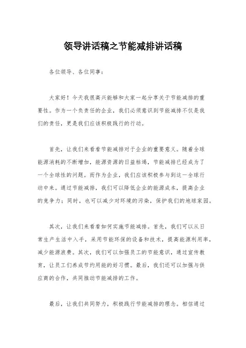 领导讲话稿之节能减排讲话稿