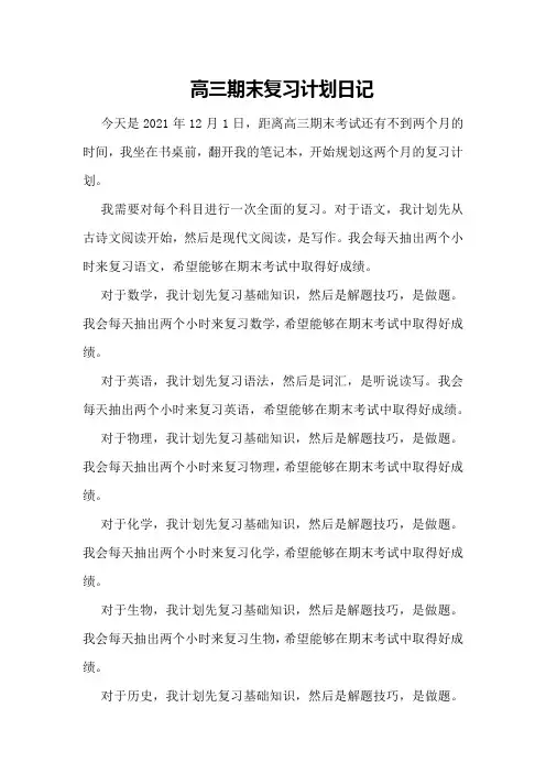 高三期末复习计划日记