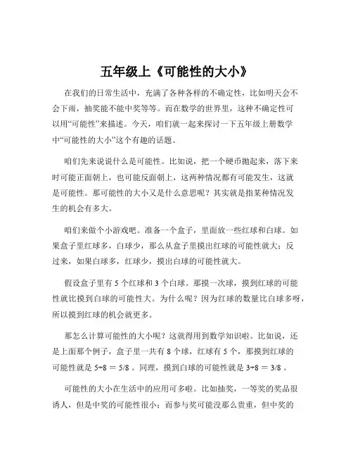 五年级上《可能性的大小》