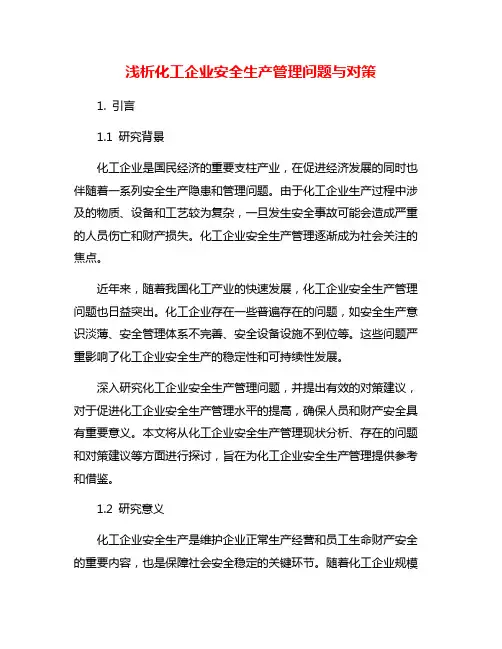 浅析化工企业安全生产管理问题与对策