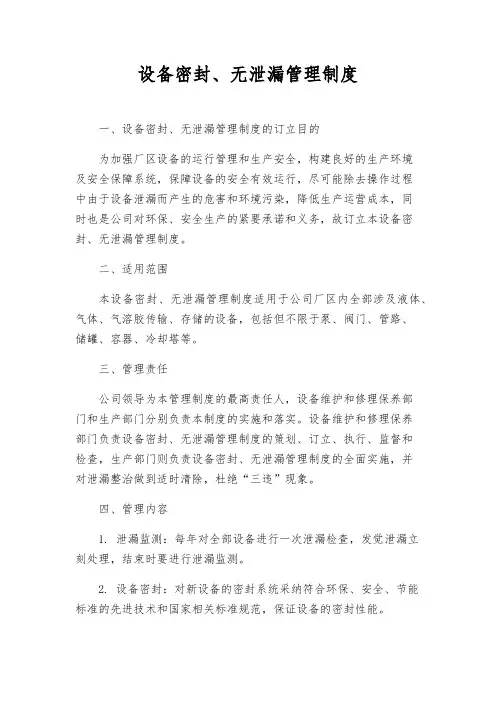 设备密封、无泄漏管理制度