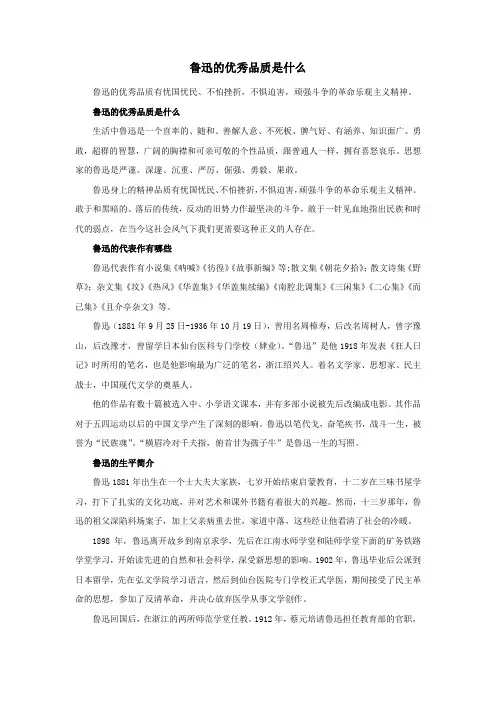 鲁迅的优秀品质是什么