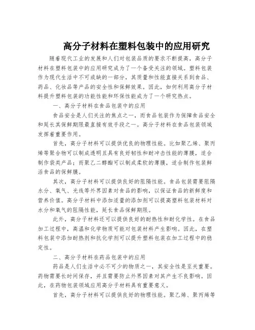 高分子材料在塑料包装中的应用研究