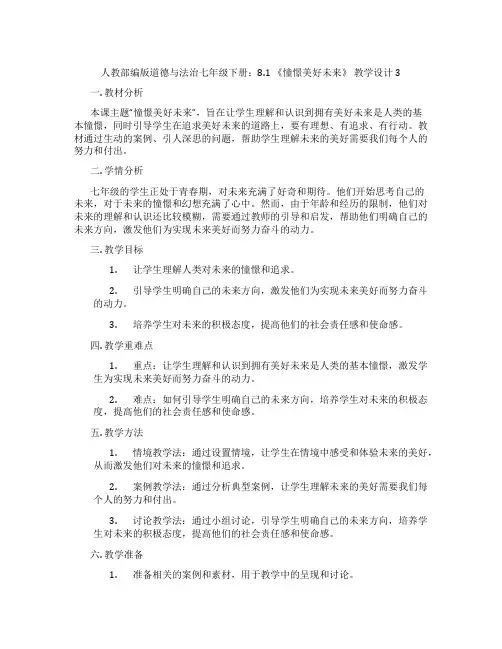 人教部编版道德与法治七年级下册：8.1 《憧憬美好未来》 教学设计3