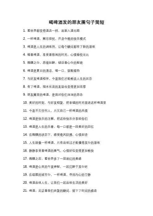 喝啤酒发的朋友圈句子简短