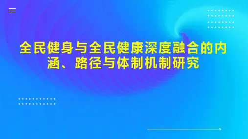 全民健身与全民健康深度融合的内涵、路径与体制机制研究