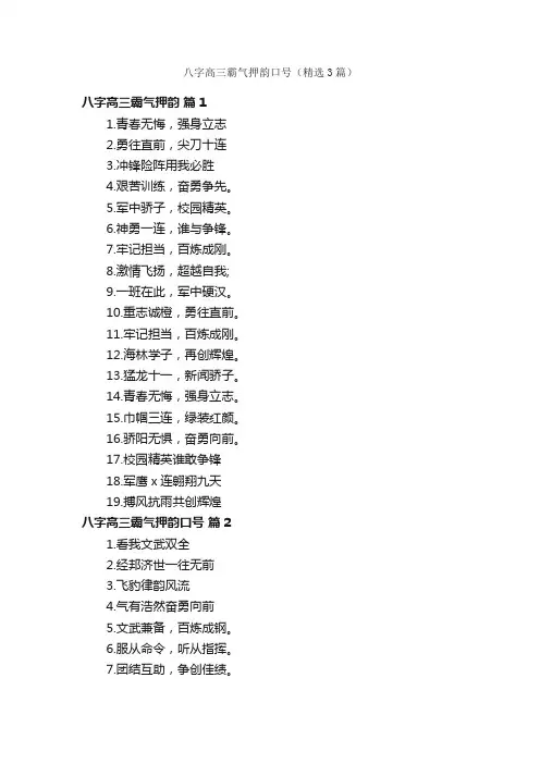 八字高三霸气押韵口号（精选3篇）