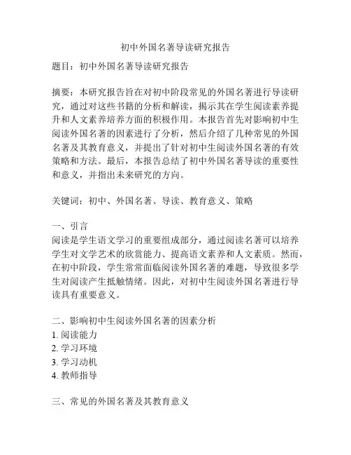 初中外国名著导读研究报告