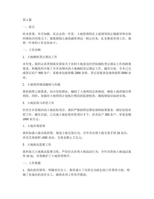 土地管理科工作总结范文(3篇)