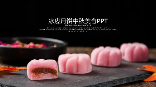 中秋美味月饼产品宣传介绍PPT模板