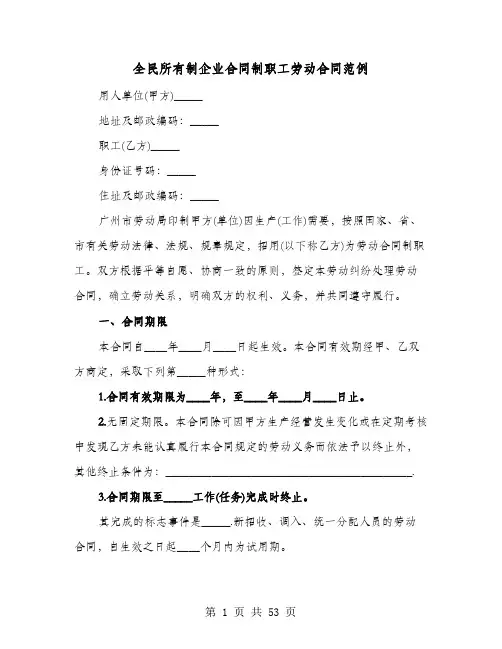 全民所有制企业合同制职工劳动合同范例(9篇)