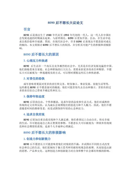 8090后不想长大议论文