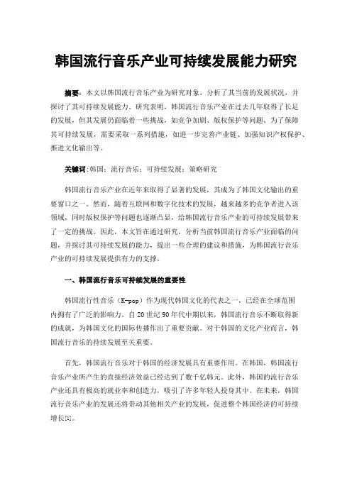 韩国流行音乐产业可持续发展能力研究