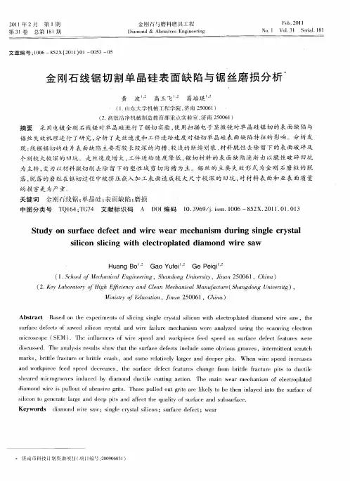金刚石线锯切割单晶硅表面缺陷与锯丝磨损分析
