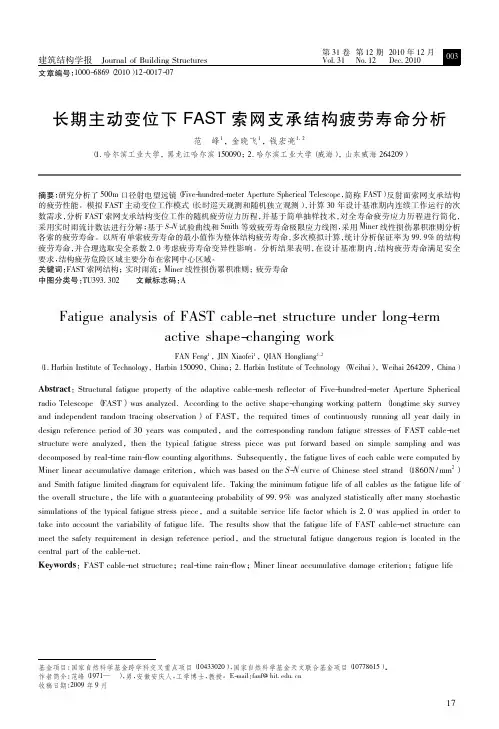 长期主动变位下FAST索网支承结构疲劳寿命分析
