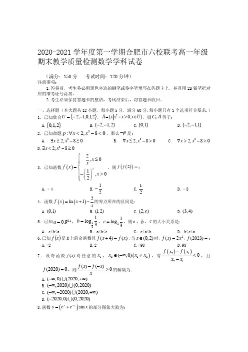 安徽省合肥市六校2020-2021学年高一上学期期末教学质量检测数学试题及答案